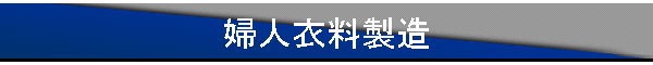 婦人衣料製造
